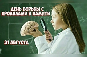 День борьбы с провалами в памяти