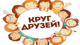 Развлекательная программа «В кругу друзей»