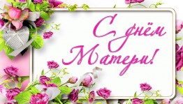 Праздничный вечер «Говорите мамам нежные слова»