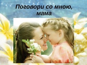 «Поговори со мною мама»