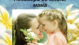 «Поговори со мною мама»