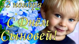 «Важный день–день сыновей»