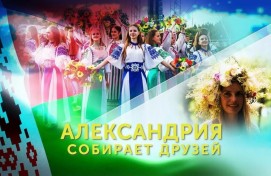 «Купалье – Александрия собирает друзей»: Делегация Башкортостана участвует в международном празднике в Беларуси