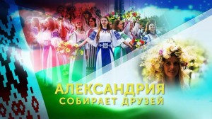 «Купалье – Александрия собирает друзей»: Делегация Башкортостана участвует в международном празднике в Беларуси