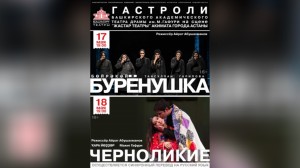 Башкирский государственный академический театр драмы едет с гастролями в Казахстан