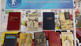 Книжная выставка «Поверь, что ты не одинок»