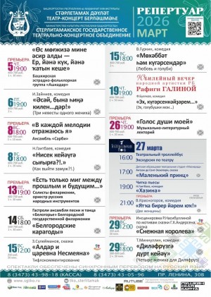 Репертуарный план Стерлитамакского государственного театрально-концертного объединения на март 2026 г.