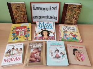 Книжная выставка «Немеркнущий свет материнской любви»