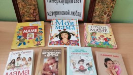 Книжная выставка «Немеркнущий свет материнской любви»