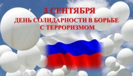 «Черный день Беслана»