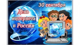 Познавательный час «День Российского Интернета».