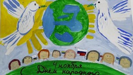 «В единстве наша сила»