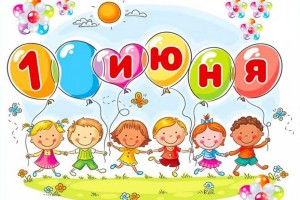День защиты детей