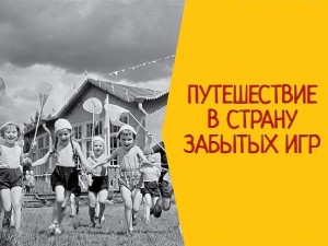 Игровая программа«Путешествие в страну забытых игр»