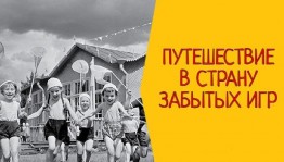 Игровая программа«Путешествие в страну забытых игр»