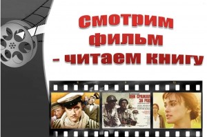Сетевая акция «Книги, живущие на экране»