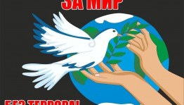 « Мы - за мир без террора» - круглый стол