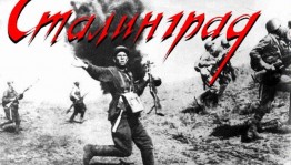 Беседа «Сталинград бессмертный город, воин, патриот»