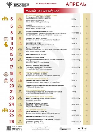 Репертуарный план Башкирской государственной филармонии им. Х. Ахметова (Органный зал) на март 2026 г.