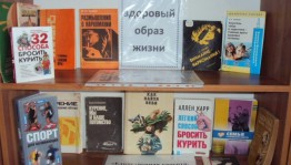 Книжная выставка «Мы за здоровое поколение»