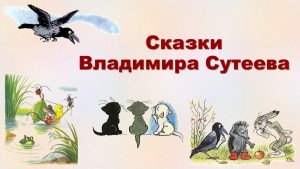 « В мире сказок Владимира Сутеева »
