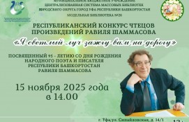 Продолжается прием заявок на участие в конкурсе чтецов произведений Равиля  Шаммасова
