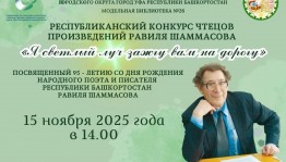 Рауил Шаммасовтың әҫәрҙәрен тасуири һөйләү буйынса конкурс иғлан ителде