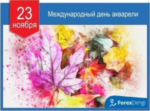 С днем акварели