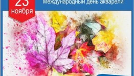 С днем акварели