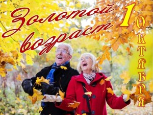 «Золотой возраст»