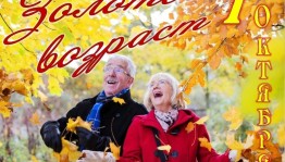 «Золотой возраст»