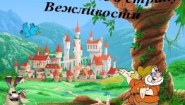 Квест-игра Путешествие по стране«Вежливость»