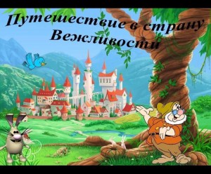 Квест-игра Путешествие по стране«Вежливость»