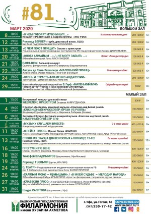Репертуарный план Башкирской государственной филармонии им. Х. Ахметова на март 2020 года
