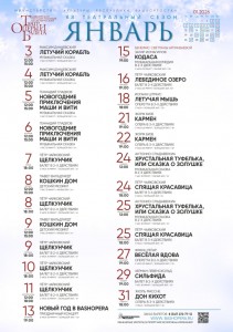 Репертуарный план Башкирского государственного академического театра оперы и балета на январь 2026 г.