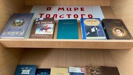 Обзор книжной выставки «По страницам жизни Льва Толстого»