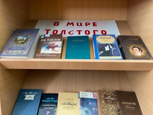 Обзор книжной выставки «По страницам жизни Льва Толстого»