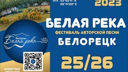 В Белорецком районе пройдет Открытый фестиваль авторской песни «Белая река»