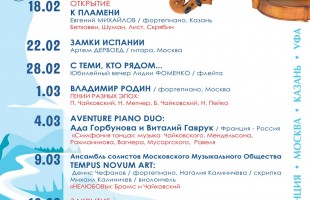 Уфа встречает IV Всероссийский фестиваль камерной музыки «Классика над Белой рекой»