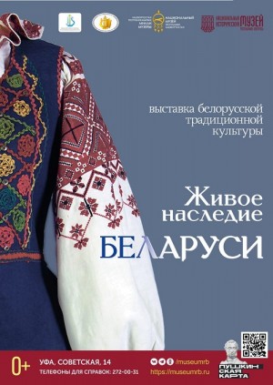 О традиционной культуре белорусов расскажет выставка «Живое наследие Беларуси» в главном музее Башкортостана