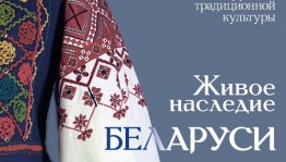 О традиционной культуре белорусов расскажет выставка «Живое наследие Беларуси» в главном музее Башкортостана