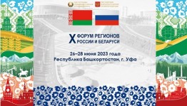Культурная программа X Форума регионов России и Беларуси: «Через искусство – к миру и взаимопониманию!»