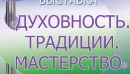 В Уфимской художественной галерее начала работу Республиканская выставка-конкурс изобразительного искусства «Духовность. Традиции. Мастерство»