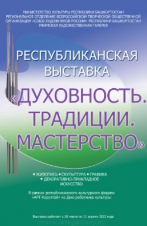 В Уфимской художественной галерее начала работу Республиканская выставка-конкурс изобразительного искусства «Духовность. Традиции. Мастерство»