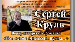 Сергей Круль приглашает на вечер авторского романса