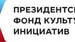 Продолжается приём заявок на конкурс на поддержку творческих проектов в 2022 году