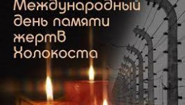 Национальный музей РБ приглашает к просмотру лекции ко Дню памяти жертв Холокоста