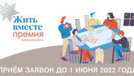Проект из Башкортостана вошел в лонг-лист премии «Жить вместе-2022»