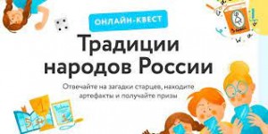 Башкортостан вошел в топ-10 регионов по количеству активных участников в онлайн-квесте «Традиции народов России»