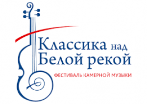 Уфа встречает IV Всероссийский фестиваль камерной музыки «Классика над Белой рекой»